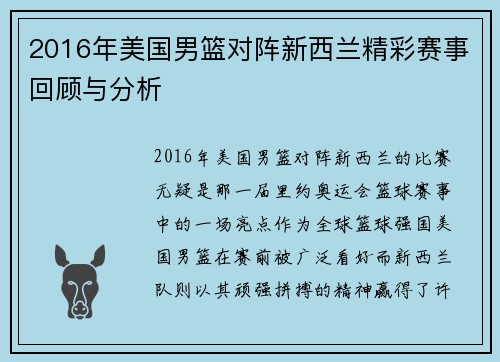2016年美国男篮对阵新西兰精彩赛事回顾与分析