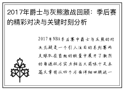2017年爵士与灰熊激战回顾：季后赛的精彩对决与关键时刻分析