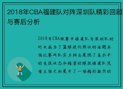 2018年CBA福建队对阵深圳队精彩回顾与赛后分析
