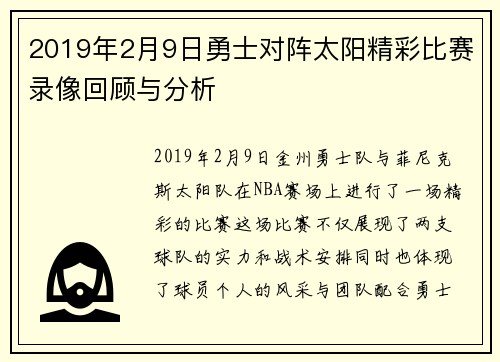 2019年2月9日勇士对阵太阳精彩比赛录像回顾与分析