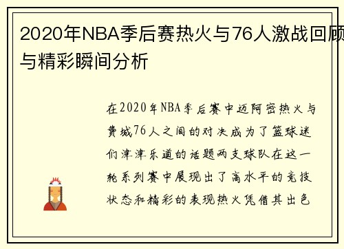2020年NBA季后赛热火与76人激战回顾与精彩瞬间分析