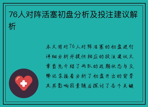 76人对阵活塞初盘分析及投注建议解析