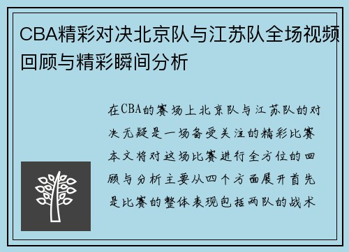 CBA精彩对决北京队与江苏队全场视频回顾与精彩瞬间分析