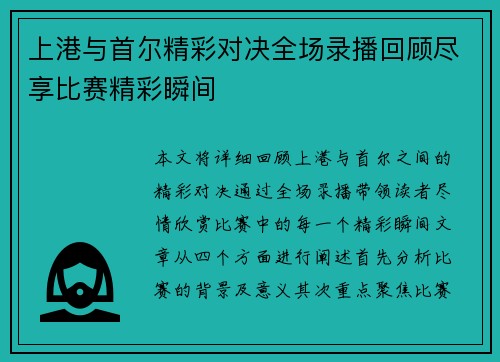 上港与首尔精彩对决全场录播回顾尽享比赛精彩瞬间