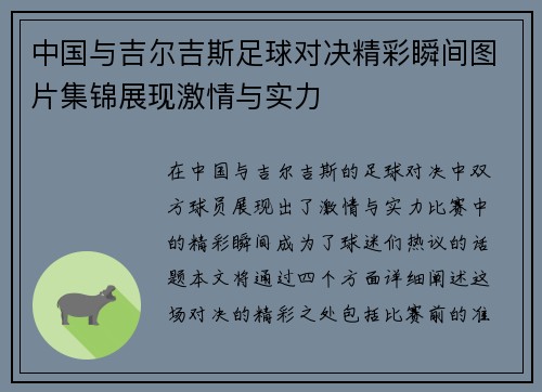 中国与吉尔吉斯足球对决精彩瞬间图片集锦展现激情与实力