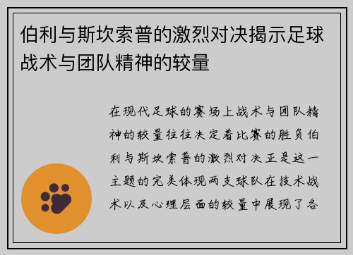 伯利与斯坎索普的激烈对决揭示足球战术与团队精神的较量
