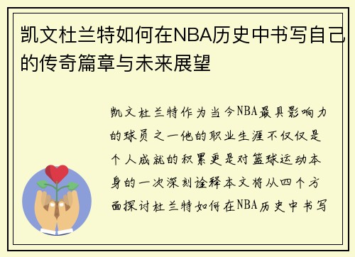 凯文杜兰特如何在NBA历史中书写自己的传奇篇章与未来展望