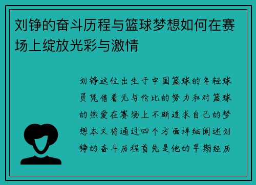 刘铮的奋斗历程与篮球梦想如何在赛场上绽放光彩与激情