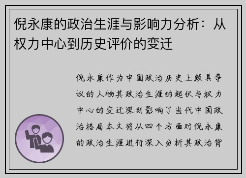 倪永康的政治生涯与影响力分析：从权力中心到历史评价的变迁