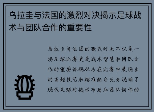 乌拉圭与法国的激烈对决揭示足球战术与团队合作的重要性