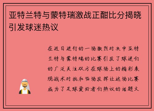 亚特兰特与蒙特瑞激战正酣比分揭晓引发球迷热议