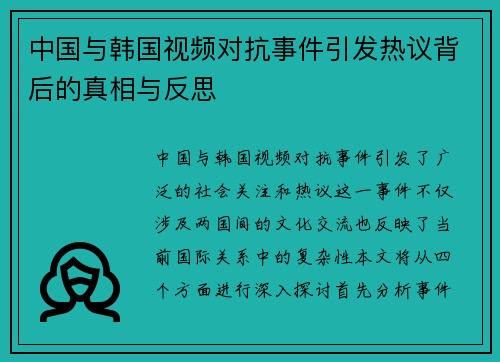 中国与韩国视频对抗事件引发热议背后的真相与反思