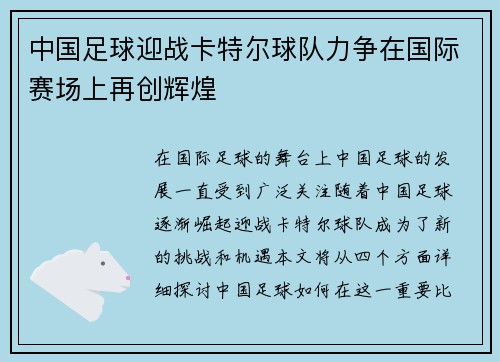 中国足球迎战卡特尔球队力争在国际赛场上再创辉煌