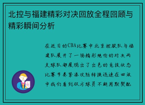 北控与福建精彩对决回放全程回顾与精彩瞬间分析