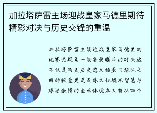 加拉塔萨雷主场迎战皇家马德里期待精彩对决与历史交锋的重温