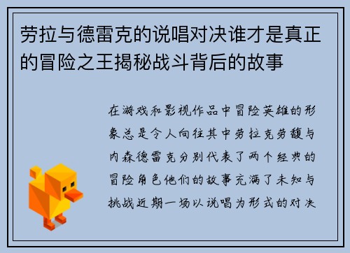 劳拉与德雷克的说唱对决谁才是真正的冒险之王揭秘战斗背后的故事