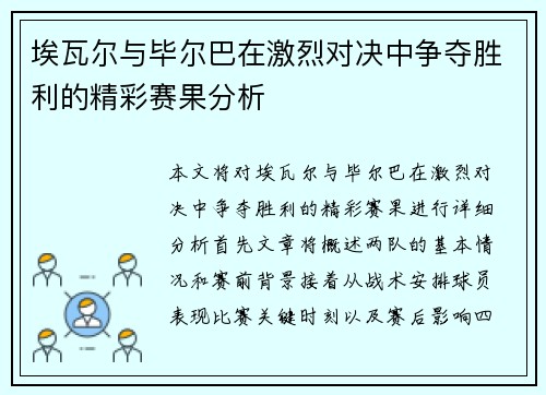 埃瓦尔与毕尔巴在激烈对决中争夺胜利的精彩赛果分析