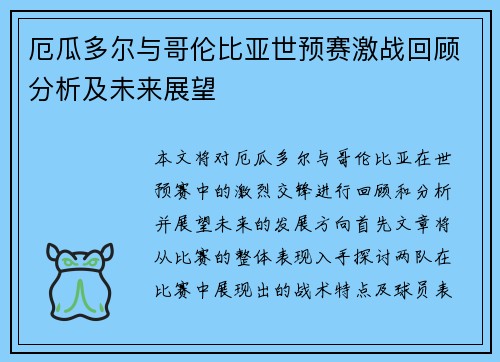 厄瓜多尔与哥伦比亚世预赛激战回顾分析及未来展望