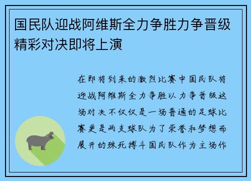 国民队迎战阿维斯全力争胜力争晋级精彩对决即将上演