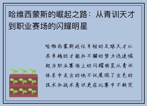 哈维西蒙斯的崛起之路：从青训天才到职业赛场的闪耀明星