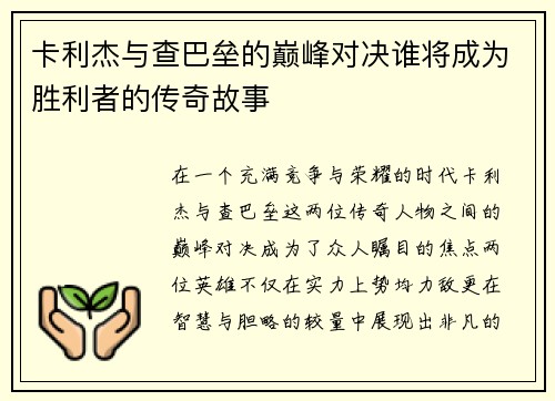 卡利杰与查巴垒的巅峰对决谁将成为胜利者的传奇故事