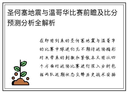 圣何塞地震与温哥华比赛前瞻及比分预测分析全解析