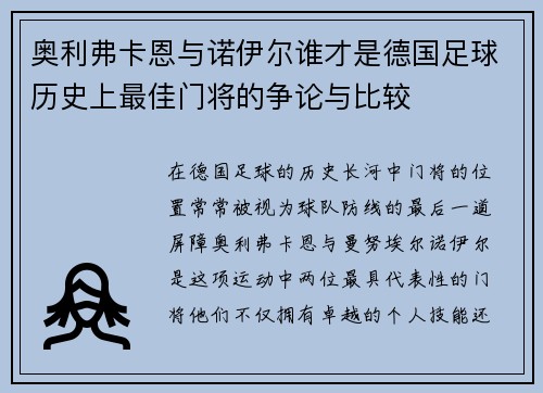 奥利弗卡恩与诺伊尔谁才是德国足球历史上最佳门将的争论与比较