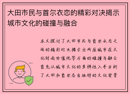 大田市民与首尔衣恋的精彩对决揭示城市文化的碰撞与融合