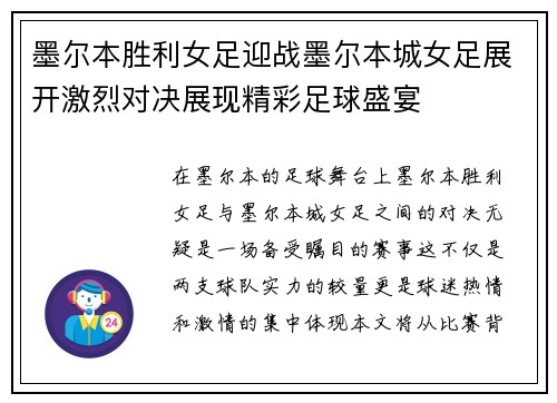 墨尔本胜利女足迎战墨尔本城女足展开激烈对决展现精彩足球盛宴