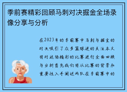 季前赛精彩回顾马刺对决掘金全场录像分享与分析