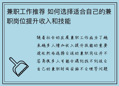 兼职工作推荐 如何选择适合自己的兼职岗位提升收入和技能