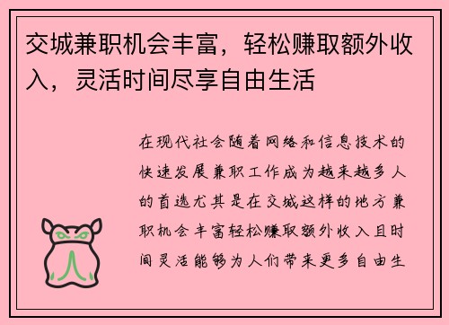 交城兼职机会丰富，轻松赚取额外收入，灵活时间尽享自由生活