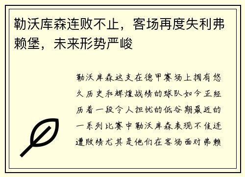 勒沃库森连败不止，客场再度失利弗赖堡，未来形势严峻