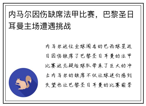 内马尔因伤缺席法甲比赛，巴黎圣日耳曼主场遭遇挑战