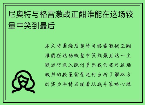 尼奥特与格雷激战正酣谁能在这场较量中笑到最后