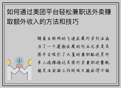 如何通过美团平台轻松兼职送外卖赚取额外收入的方法和技巧