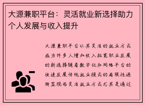 大源兼职平台：灵活就业新选择助力个人发展与收入提升