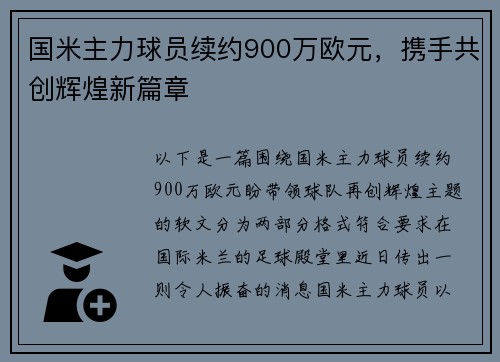 国米主力球员续约900万欧元，携手共创辉煌新篇章