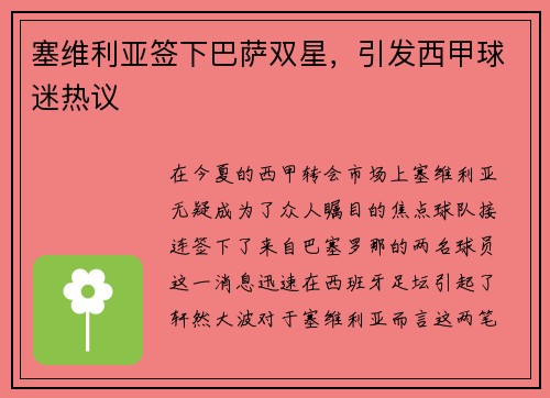塞维利亚签下巴萨双星，引发西甲球迷热议