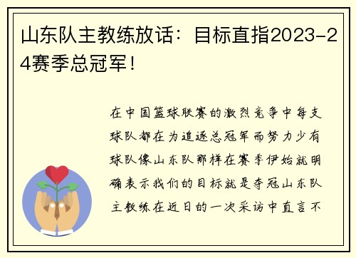 山东队主教练放话：目标直指2023-24赛季总冠军！