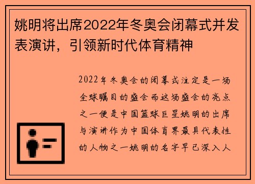 姚明将出席2022年冬奥会闭幕式并发表演讲，引领新时代体育精神