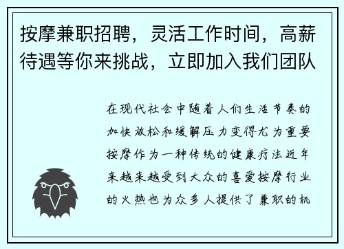按摩兼职招聘，灵活工作时间，高薪待遇等你来挑战，立即加入我们团队！