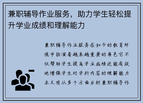 兼职辅导作业服务，助力学生轻松提升学业成绩和理解能力