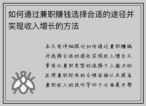 如何通过兼职赚钱选择合适的途径并实现收入增长的方法