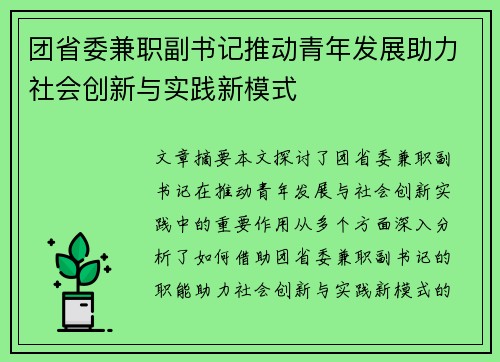 团省委兼职副书记推动青年发展助力社会创新与实践新模式