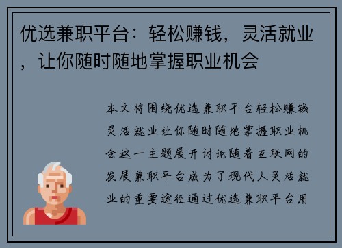 优选兼职平台：轻松赚钱，灵活就业，让你随时随地掌握职业机会