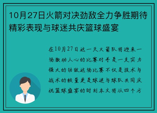 10月27日火箭对决劲敌全力争胜期待精彩表现与球迷共庆篮球盛宴
