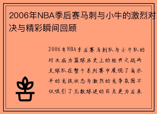 2006年NBA季后赛马刺与小牛的激烈对决与精彩瞬间回顾