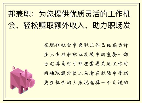 邦兼职：为您提供优质灵活的工作机会，轻松赚取额外收入，助力职场发展