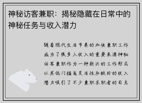 神秘访客兼职：揭秘隐藏在日常中的神秘任务与收入潜力